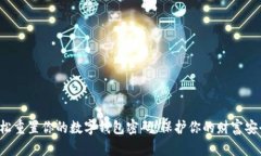 轻松重置你的数字钱包密码，保护你的财富安全