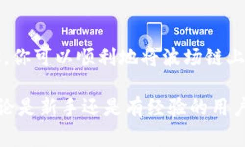 关于TP钱包（TPWallet）如何在波场链（Tron）中提币到法币的问题，我们将详细探讨这一过程的各个环节，包括具体步骤、注意事项以及一些潜在风险。

什么是TP钱包和波场链？

TP钱包是一款多功能的数字货币钱包，支持多种区块链，尤其是波场链（Tron）。波场链则是一个高性能区块链平台，旨在为去中心化应用（DApps）提供强大的支持和便利。它通过智能合约实现了去中心化的数字资产交易，用户可以在平台上进行资产的安全存储和转移。

如何提币到法币？

从TP钱包提币到法币的过程，通常涉及几个关键步骤。首先，你需要了解波场链上的数字货币是如何操作的，其次是选择适合的交易平台进行转换，最后是将资金提现到你的银行账户或者其他法币支付方式。

步骤一：准备工作

在开始之前，你需要确保你的TP钱包已成功创建并安全存储了你的助记词或私钥。此外，确保你拥有足够的TRX（波场链的原生货币）来支付交易费用。

步骤二：选择交易所

要把你的数字货币兑换成法币，你需要选择一个支持波场链的交易所。常见的交易平台包括币安（Binance）、火币（Huobi）、OKEx等。在注册并完成身份验证后，你可以开始进行提币操作。

步骤三：提币操作

1. **在TP钱包中找到你想提取的数字货币**。登录钱包，并选择需要提取的资产。

2. **选择提币功能**。点击相应的提币或者转账按钮。

3. **输入转账信息**。在交易所的提币页面获取你的波场链地址，并填写到TP钱包中，确保信息的准确性以避免损失。

4. **确认交易**。检查所有信息无误后，确认提币请求。这时，TP钱包会要求你的密码或其他身份验证。

步骤四：交易所转换

一旦交易确认并成功到账，你需要在交易所内将波场链上的资产兑换成法币。一般在交易所的市场交易界面选择交易对（例如TRX/USD或TRX/CNY），输入你想出售的数量进行交易。

步骤五：提现法币

兑换完成后，你可以选择提取法币到自己的银行账户或者其他支付方式（如支付宝、微信等）。通常情况下，交易所会提供相应的提现功能，你需按要求提供银行账户信息及其他必要资料，以完成提现。

注意事项与风险提示

在提币及兑换过程中，有一些细节需要特别关注：

ul
li**手续费**：不同平台的交易费用和提现费用可能有所不同，建议提前了解。/li
li**地址准确性**：提币时一定要确保地址无误，以避免无法恢复的资产损失。/li
li**市场波动**：数字货币的价格波动非常大，提现前要考虑到市场变化带来的风险。/li
li**交易时间**：不同交易所的提现速度可能会有差异，耐心等待到账的时间。/li
/ul

总结

提币到法币的过程虽然不复杂，但需要用户认真对待每一个环节，尤其是在资产安全和市场风险管理方面。通过以上步骤，你可以顺利地将波场链上的数字货币提取为法币，让你的数字资产可现实化，实现在经济生活中的用途。

希望以上内容能帮助你更好地理解如何通过TP钱包进行提币操作，以及在波场链上进行资产交易时需要注意的细节。无论是新手还是有经验的用户，保持警惕和良好的操作习惯都是非常重要的。