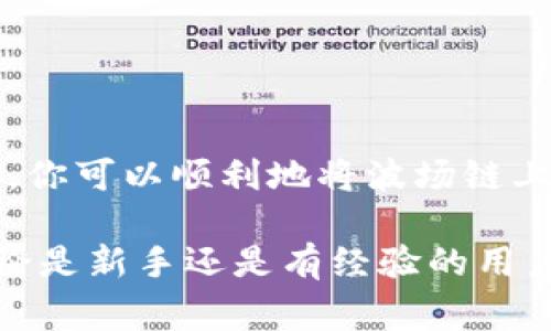 关于TP钱包（TPWallet）如何在波场链（Tron）中提币到法币的问题，我们将详细探讨这一过程的各个环节，包括具体步骤、注意事项以及一些潜在风险。

什么是TP钱包和波场链？

TP钱包是一款多功能的数字货币钱包，支持多种区块链，尤其是波场链（Tron）。波场链则是一个高性能区块链平台，旨在为去中心化应用（DApps）提供强大的支持和便利。它通过智能合约实现了去中心化的数字资产交易，用户可以在平台上进行资产的安全存储和转移。

如何提币到法币？

从TP钱包提币到法币的过程，通常涉及几个关键步骤。首先，你需要了解波场链上的数字货币是如何操作的，其次是选择适合的交易平台进行转换，最后是将资金提现到你的银行账户或者其他法币支付方式。

步骤一：准备工作

在开始之前，你需要确保你的TP钱包已成功创建并安全存储了你的助记词或私钥。此外，确保你拥有足够的TRX（波场链的原生货币）来支付交易费用。

步骤二：选择交易所

要把你的数字货币兑换成法币，你需要选择一个支持波场链的交易所。常见的交易平台包括币安（Binance）、火币（Huobi）、OKEx等。在注册并完成身份验证后，你可以开始进行提币操作。

步骤三：提币操作

1. **在TP钱包中找到你想提取的数字货币**。登录钱包，并选择需要提取的资产。

2. **选择提币功能**。点击相应的提币或者转账按钮。

3. **输入转账信息**。在交易所的提币页面获取你的波场链地址，并填写到TP钱包中，确保信息的准确性以避免损失。

4. **确认交易**。检查所有信息无误后，确认提币请求。这时，TP钱包会要求你的密码或其他身份验证。

步骤四：交易所转换

一旦交易确认并成功到账，你需要在交易所内将波场链上的资产兑换成法币。一般在交易所的市场交易界面选择交易对（例如TRX/USD或TRX/CNY），输入你想出售的数量进行交易。

步骤五：提现法币

兑换完成后，你可以选择提取法币到自己的银行账户或者其他支付方式（如支付宝、微信等）。通常情况下，交易所会提供相应的提现功能，你需按要求提供银行账户信息及其他必要资料，以完成提现。

注意事项与风险提示

在提币及兑换过程中，有一些细节需要特别关注：

ul
li**手续费**：不同平台的交易费用和提现费用可能有所不同，建议提前了解。/li
li**地址准确性**：提币时一定要确保地址无误，以避免无法恢复的资产损失。/li
li**市场波动**：数字货币的价格波动非常大，提现前要考虑到市场变化带来的风险。/li
li**交易时间**：不同交易所的提现速度可能会有差异，耐心等待到账的时间。/li
/ul

总结

提币到法币的过程虽然不复杂，但需要用户认真对待每一个环节，尤其是在资产安全和市场风险管理方面。通过以上步骤，你可以顺利地将波场链上的数字货币提取为法币，让你的数字资产可现实化，实现在经济生活中的用途。

希望以上内容能帮助你更好地理解如何通过TP钱包进行提币操作，以及在波场链上进行资产交易时需要注意的细节。无论是新手还是有经验的用户，保持警惕和良好的操作习惯都是非常重要的。