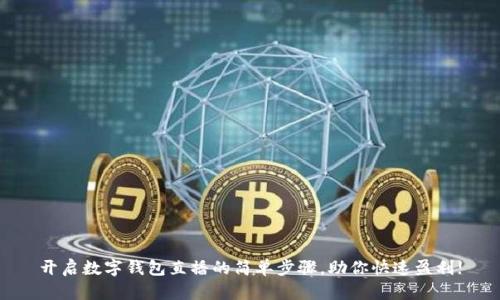 开启数字钱包直播的简单步骤，助你快速盈利!