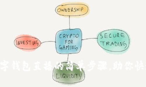 开启数字钱包直播的简单步骤，助你快速盈利!