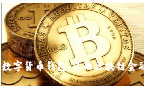 构建安全、高效的数字货币钱包：你的区块链金融之旅从这里开始