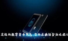 构建安全、高效的数字货币钱包：你的区块链金