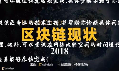 在TP Wallet中进行转出的过程中，如果你发现转出一直显示“打包中”，可能是因为网络拥堵、交易费用设置不合理或是钱包本身的问题。以下是一些可能的解决方案和建议。

1. 理解“打包中”的含义
在区块链的世界中，“打包中”意味着你的交易正在等待矿工打包到区块中。区块链网络通过矿工的力量来验证和记录交易。如果网络上有大量交易待处理，而矿工们优先处理交易费用更高的交易，你的交易可能会被滞后处理。

2. 检查网络状态
在进行任何操作之前，首先检查区块链网络的状态。你可以访问区块链浏览器，如Etherscan（如果你使用的是以太坊网络）来查看当前的网络拥堵情况和待处理交易数量。如果网络拥堵，转账时间就会变长。

3. 交易费用设置
另一种可能导致转账显示“打包中”的原因是你设置的交易费用过低。每笔交易都会收取矿工费用，这个费用越高，矿工越有动力优先处理你的交易。你可以在钱包中调整交易费用，通常钱包会提供“低”、“中”、“高”几种选择。

4. 重新发送交易
如果你的交易长时间没有被处理，你可以尝试重新发送交易。有些钱包支持“替代”交易，即你可以在同一笔交易的基础上，设置更高的交易费用重新进行转账。这样就能让你的交易在网络上获得更高的优先级。

5. 清空交易记录
如果你在TP Wallet中多次尝试发送交易而没有成功，可以考虑清空你的交易记录。这通常可以通过设定选项完成，具体步骤依赖于你使用的具体钱包功能。重新尝试可能会解决持续显示“打包中”的问题。

6. 联系支持团队
如果以上方法都没有解决你的问题，可以考虑联系TP Wallet的客户支持团队。他们可以提供更专业的技术支持，并帮助你诊断具体问题所在。

7. 预防未来的问题
为了避免未来再次出现“打包中”的问题，可以定期关注网络状态，并及时调整交易费用设置。此外，可以尝试在网络比较空闲的时间进行交易，通常在晚上或凌晨时段。

通过以上几个步骤，通常可以有效解决TP Wallet中转出显示“打包中”的问题。希望你的交易能够尽快完成！