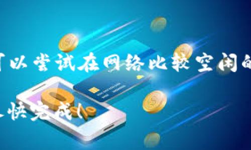 在TP Wallet中进行转出的过程中，如果你发现转出一直显示“打包中”，可能是因为网络拥堵、交易费用设置不合理或是钱包本身的问题。以下是一些可能的解决方案和建议。

1. 理解“打包中”的含义
在区块链的世界中，“打包中”意味着你的交易正在等待矿工打包到区块中。区块链网络通过矿工的力量来验证和记录交易。如果网络上有大量交易待处理，而矿工们优先处理交易费用更高的交易，你的交易可能会被滞后处理。

2. 检查网络状态
在进行任何操作之前，首先检查区块链网络的状态。你可以访问区块链浏览器，如Etherscan（如果你使用的是以太坊网络）来查看当前的网络拥堵情况和待处理交易数量。如果网络拥堵，转账时间就会变长。

3. 交易费用设置
另一种可能导致转账显示“打包中”的原因是你设置的交易费用过低。每笔交易都会收取矿工费用，这个费用越高，矿工越有动力优先处理你的交易。你可以在钱包中调整交易费用，通常钱包会提供“低”、“中”、“高”几种选择。

4. 重新发送交易
如果你的交易长时间没有被处理，你可以尝试重新发送交易。有些钱包支持“替代”交易，即你可以在同一笔交易的基础上，设置更高的交易费用重新进行转账。这样就能让你的交易在网络上获得更高的优先级。

5. 清空交易记录
如果你在TP Wallet中多次尝试发送交易而没有成功，可以考虑清空你的交易记录。这通常可以通过设定选项完成，具体步骤依赖于你使用的具体钱包功能。重新尝试可能会解决持续显示“打包中”的问题。

6. 联系支持团队
如果以上方法都没有解决你的问题，可以考虑联系TP Wallet的客户支持团队。他们可以提供更专业的技术支持，并帮助你诊断具体问题所在。

7. 预防未来的问题
为了避免未来再次出现“打包中”的问题，可以定期关注网络状态，并及时调整交易费用设置。此外，可以尝试在网络比较空闲的时间进行交易，通常在晚上或凌晨时段。

通过以上几个步骤，通常可以有效解决TP Wallet中转出显示“打包中”的问题。希望你的交易能够尽快完成！