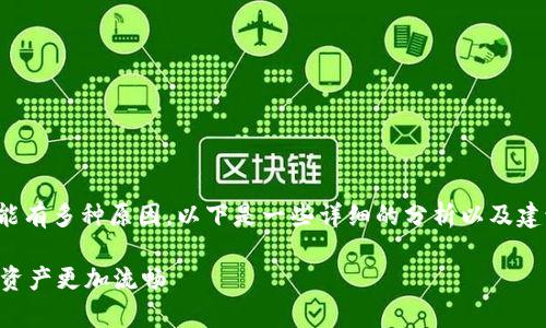 关于“tpwallet一直兑换中”的问题，可能有多种原因。以下是一些详细的分析以及建议，帮助你更好地理解和解决这个问题。

### 解决tpwallet兑换问题，让数字资产更加流畅