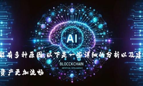 关于“tpwallet一直兑换中”的问题，可能有多种原因。以下是一些详细的分析以及建议，帮助你更好地理解和解决这个问题。

### 解决tpwallet兑换问题，让数字资产更加流畅