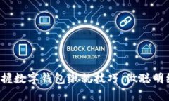 轻松掌握数字钱包缴税技巧，做聪明纳税人！