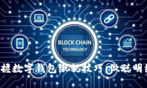 轻松掌握数字钱包缴税技巧，做聪明纳税人！