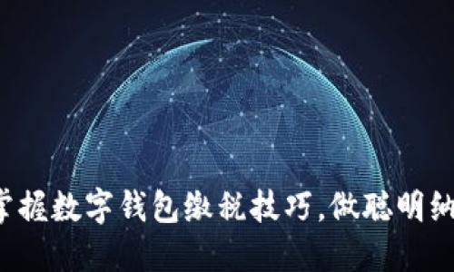 轻松掌握数字钱包缴税技巧，做聪明纳税人！