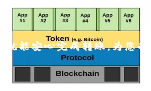 要将 ETH 转账至 TP Wallet，您可以按照以下步骤进行操作。以下是具体的过程和指导，确保您能顺利完成转账。

步骤 1：确认您的 TP Wallet 地址
首先，您需要打开您的 TP Wallet 应用。登录后，找到“钱包”选项，点击进入。在钱包界面，选择“接收”或“收款”选项，系统将生成一个独特的 ETH 地址，这就是您将要转账的地址。确保复制整个地址，以防止任何转账错误。

步骤 2：打开您的 ETH 钱包
接下来，打开您存有 ETH 的钱包。这可能是一个硬件钱包（如 Ledger 或 Trezor）、一个软件钱包（如 MetaMask、Trust Wallet）或交易所账户（如 Binance、Coinbase）。登录您的钱包，确保您可以正常转账。

步骤 3：填写转账信息
在您的 ETH 钱包中，选择“发送”或“转账”选项。在接收地址框中，粘贴您在 TP Wallet 中复制的地址。然后输入您想要转账的 ETH 数量。如果需要，您还可以选择设置转账的交易费用，这将影响转账的速度。通常，较高的费用意味着交易更快被确认。

步骤 4：确认并发送转账
在确认所有信息正确无误后，点击“发送”按钮。您的钱包可能会要求您输入密码或进行其他身份验证。完成这些步骤后，您的转账请求将被提交至以太坊网络进行处理。

步骤 5：查看转账状态
转账通常需要几分钟的时间来处理。您可以在您的 ETH 钱包中查看交易记录，跟踪交易的状态。您也可以使用以太坊区块浏览器，比如 Etherscan，输入您的钱包地址，可以查看该地址的所有交易记录，包括您刚刚发送的 ETH。

步骤 6：确认到账
最后，回到您的 TP Wallet，查看您的余额是否已更新。如果 ETH 余额显示正确，那么您的转账就成功了。

注意事项
在转账过程中，请时刻注意以下几点：
ul
    li确保复制的地址没有任何错误。若地址不正确，您可能会失去转账的 ETH。/li
    li交易费用是根据网络拥堵情况而变化的。如果您希望加速交易，可以选择支付更高的费用。/li
    li在转账前确认您的 TP Wallet 是最新版本，确保应用的安全性和稳定性。/li
    li避免在公共网络中进行此类操作，以保护您的资金安全。/li
/ul

结论
将 ETH 转账至 TP Wallet 是一个相对简单的过程，只要您仔细操作即可。遵循上述步骤，确保信息的准确无误，您就能安心完成转账，为您的数字资产增添安全保障。如有任何疑问或操作中的困难，建议查阅 TP Wallet 的官方文档或联系客服以获取支持。

希望这些信息能帮到您！如果您还有进一步的问题，请随时询问。