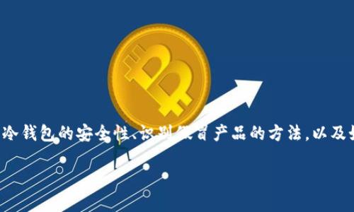 根据你的问题，关于“TP冷钱包是否有假”的内容可以探讨冷钱包的安全性、识别假冒产品的方法，以及如何选择可靠的冷钱包。下面是一段关于这个主题的内容。

确保安全，识别TP冷钱包的真伪！