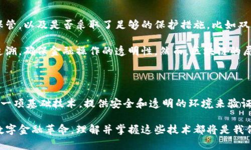 在这个科技迅速发展的时代，数字金融如雨后春笋般崛起，其中“钱包”（Wallet）和“区块链”（Blockchain）这两个概念常常让人感到困惑。这两者之间有着本质的区别，理解它们的不同之处有助于我们更好地利用数字资产与技术。

一、钱包的基本概念

钱包，顾名思义，是用来存放钱财的地方。在数字世界中，钱包主要指的是存储数字货币（如比特币、以太坊等）的工具。想象一下，它就像是一个小巧精致的皮夹，只不过里面放的不是纸币，而是数据和代码。这些数据代表着你的资产和交易记录。

数字钱包有多种类型，包括桌面钱包、移动钱包和在线钱包等。桌面钱包像是你家中的保管箱，安全且私密；移动钱包则是你随身携带的小盒子，便于随时随地进行交易；而在线钱包则可以被比作云端的开放账户，方便快捷但相对安全性较低。

二、区块链的基本概念

区块链，作为一种新兴技术，可以理解为一条长长的数据链，每个区块（Block）中记录了许多交易信息。这些区块像一串紧密相连的珠子，只有新发生的交易信息经过验证和确认后，才能被添加到链中，形成一个不可更改的记录。

区块链的特点包括去中心化、透明性和不可篡改性。去中心化意味着没有一个单一的控制者；透明性让所有人都可以看到交易记录，而不可篡改性则保证了历史记录的安全。想象一下，区块链就像一座玻璃屋，所有的人都能看到里面的一切，但没有人可以随意改变其中的结构。

三、钱包和区块链的连接

虽然钱包和区块链在功能和作用上截然不同，但它们彼此默默连接，缺一不可。钱包为我们提供了直观的操作界面，让我们可以轻松接入区块链的世界。就像银行和纸币之间的关系，银行管理着我们的财富，而纸币则是我们用来进行交易的媒介。

当你通过钱包进行交易时，实际上是在与区块链进行互动。你的钱包会生成一个交易请求，并在网络中广播出去，经过区块链的验证后，这笔交易才会被记录并确认。在这个过程中，钱包就像是一名熟练的指挥家，负责协调各种元素的运作。

四、两者的功能与局限

钱包的主要功能在于便捷地存储、发送和接收数字货币，它为用户提供了一种友好的接口。然而，钱包的安全性取决于用户的保管，以及是否采取了足够的保护措施，比如双重身份验证和备份。

相比之下，区块链的功能更为强大。它不仅仅是保存交易信息的地方，更是去中心化的法律保障。它使得每一笔交易都可以被追溯，确保金融操作的透明性。然而，区块链的局限在于吞吐量问题，处理速度有时无法满足高频交易的需求。

五、总结

钱包和区块链的区别主要体现在它们的功能和作用上。钱包是一种工具，让用户能够方便快捷地管理数字资产，而区块链则是一项基础技术，提供安全和透明的环境来验证和记录交易。理解这两者的本质区别不仅能够帮助我们更好地实用数字货币，还能为我们开启一扇探索未来金融科技的大门。

在未来的发展中，随着技术的不断进步，钱包和区块链的功能也会不断演变。无论我们身处于哪个行业、以何种方式参与这场数字金融革命，理解并掌握这些技术都将是我们通往成功的重要一步。