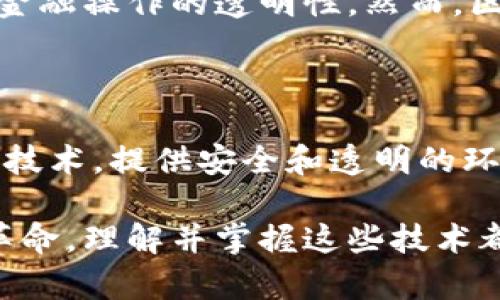 在这个科技迅速发展的时代，数字金融如雨后春笋般崛起，其中“钱包”（Wallet）和“区块链”（Blockchain）这两个概念常常让人感到困惑。这两者之间有着本质的区别，理解它们的不同之处有助于我们更好地利用数字资产与技术。

一、钱包的基本概念

钱包，顾名思义，是用来存放钱财的地方。在数字世界中，钱包主要指的是存储数字货币（如比特币、以太坊等）的工具。想象一下，它就像是一个小巧精致的皮夹，只不过里面放的不是纸币，而是数据和代码。这些数据代表着你的资产和交易记录。

数字钱包有多种类型，包括桌面钱包、移动钱包和在线钱包等。桌面钱包像是你家中的保管箱，安全且私密；移动钱包则是你随身携带的小盒子，便于随时随地进行交易；而在线钱包则可以被比作云端的开放账户，方便快捷但相对安全性较低。

二、区块链的基本概念

区块链，作为一种新兴技术，可以理解为一条长长的数据链，每个区块（Block）中记录了许多交易信息。这些区块像一串紧密相连的珠子，只有新发生的交易信息经过验证和确认后，才能被添加到链中，形成一个不可更改的记录。

区块链的特点包括去中心化、透明性和不可篡改性。去中心化意味着没有一个单一的控制者；透明性让所有人都可以看到交易记录，而不可篡改性则保证了历史记录的安全。想象一下，区块链就像一座玻璃屋，所有的人都能看到里面的一切，但没有人可以随意改变其中的结构。

三、钱包和区块链的连接

虽然钱包和区块链在功能和作用上截然不同，但它们彼此默默连接，缺一不可。钱包为我们提供了直观的操作界面，让我们可以轻松接入区块链的世界。就像银行和纸币之间的关系，银行管理着我们的财富，而纸币则是我们用来进行交易的媒介。

当你通过钱包进行交易时，实际上是在与区块链进行互动。你的钱包会生成一个交易请求，并在网络中广播出去，经过区块链的验证后，这笔交易才会被记录并确认。在这个过程中，钱包就像是一名熟练的指挥家，负责协调各种元素的运作。

四、两者的功能与局限

钱包的主要功能在于便捷地存储、发送和接收数字货币，它为用户提供了一种友好的接口。然而，钱包的安全性取决于用户的保管，以及是否采取了足够的保护措施，比如双重身份验证和备份。

相比之下，区块链的功能更为强大。它不仅仅是保存交易信息的地方，更是去中心化的法律保障。它使得每一笔交易都可以被追溯，确保金融操作的透明性。然而，区块链的局限在于吞吐量问题，处理速度有时无法满足高频交易的需求。

五、总结

钱包和区块链的区别主要体现在它们的功能和作用上。钱包是一种工具，让用户能够方便快捷地管理数字资产，而区块链则是一项基础技术，提供安全和透明的环境来验证和记录交易。理解这两者的本质区别不仅能够帮助我们更好地实用数字货币，还能为我们开启一扇探索未来金融科技的大门。

在未来的发展中，随着技术的不断进步，钱包和区块链的功能也会不断演变。无论我们身处于哪个行业、以何种方式参与这场数字金融革命，理解并掌握这些技术都将是我们通往成功的重要一步。