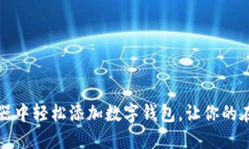 如何在火狐浏览器中轻松添加数字钱包，让你的在线交易安全无忧