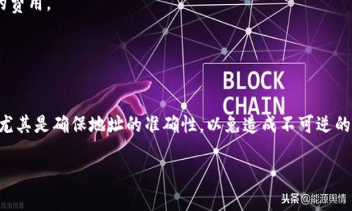 关于将狗狗币提现到TP钱包的操作步骤，以下是详细介绍。请确保您在进行任何交易前，了解相关的风险及操作步骤。

第一步：确认您的TP钱包地址
在进行任何提现操作之前，首先您需要确认TP钱包中狗狗币的接收地址。打开TP钱包，在主界面选择“资产”或“钱包”，找到狗狗币（DOGE），然后点击“接收”。系统会生成一个唯一的地址，您可以通过扫描二维码或者复制地址来保存。确保地址准确无误，以免造成资金损失。

第二步：登录到您的交易所账户
登录到您购买狗狗币的交易所账户，如币安（Binance）、火币（Huobi）或其他支持狗狗币的交易平台。确保您使用的是个人账户，并且已经完成必要的身份验证（KYC）。如果您还没有狗狗币，您需要先在平台上购买。

第三步：找到提现选项
在交易所的界面中，通常会有一个“钱包”或“资产”菜单。找到“提现”或“取款”选项。点击进入后，选择狗狗币（DOGE）作为提现资产。系统可能会要求您输入提现金额和TP钱包地址。

第四步：输入TP钱包地址与提现金额
将之前复制的TP钱包地址粘贴到相应的字段中，确保没有任何多余的空格或者错误。如果您的交易所有推荐的提现额度，尽量遵循这些金额，因提现过小可能会导致手续费过高。

第五步：确认交易信息
系统会显示您输入的提现信息，仔细检查所有信息是否正确。特别是TP钱包地址，一定要确保其准确性。部分交易所还会要求您进行二次验证，可能会通过电子邮件或手机短信发送验证码以确保安全。

第六步：提交提现申请
确认信息无误后，点击“提交”或“确认”按钮，提交您的提现申请。一般情况下，交易所会在一定的工作时间内处理您的提现申请，处理速度与交易所的效率有关。

第七步：监控提现进度
提现申请提交后，您可以返回到“提现记录”或“资产管理”页面，查看提现状态。通常情况下，提现操作会显示为“待处理”、“已完成”或“失败”等状态。保持耐心，有时候由于网络拥堵或交易所的处理速度，提现可能会延迟。

第八步：确认到账
一旦您的提现申请被处理完成，您将在TP钱包中看到狗狗币到账。打开TP钱包，检查您的资产列表，确认狗狗币的数量与您所提取的一致。

注意事项
1. **手续费**：每个交易所对提现的手续费标准不同，在操作前，可以查看提现手续费，确保您明白提现会产生的费用。
2. **网络确认**：狗狗币的交易需要一定的网络确认时间，通常在几个分钟到几小时不等。请耐心等待。
3. **安全性**：在进行转账时，确保您的电脑或手机没有被恶意软件感染，避免信息被冒充或盗取。

总结
将狗狗币提现到TP钱包的过程虽然看似复杂，但只要按照上述步骤仔细操作即可顺利完成。每一步都至关重要，尤其是确保地址的准确性，以免造成不可逆的损失。希望本文能帮助您顺利完成提现操作，享受区块链世界带来的便利。 

希望这些信息对您有帮助！如果您还有更多问题，欢迎提问。