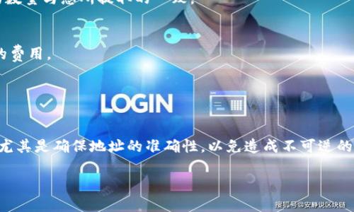 关于将狗狗币提现到TP钱包的操作步骤，以下是详细介绍。请确保您在进行任何交易前，了解相关的风险及操作步骤。

第一步：确认您的TP钱包地址
在进行任何提现操作之前，首先您需要确认TP钱包中狗狗币的接收地址。打开TP钱包，在主界面选择“资产”或“钱包”，找到狗狗币（DOGE），然后点击“接收”。系统会生成一个唯一的地址，您可以通过扫描二维码或者复制地址来保存。确保地址准确无误，以免造成资金损失。

第二步：登录到您的交易所账户
登录到您购买狗狗币的交易所账户，如币安（Binance）、火币（Huobi）或其他支持狗狗币的交易平台。确保您使用的是个人账户，并且已经完成必要的身份验证（KYC）。如果您还没有狗狗币，您需要先在平台上购买。

第三步：找到提现选项
在交易所的界面中，通常会有一个“钱包”或“资产”菜单。找到“提现”或“取款”选项。点击进入后，选择狗狗币（DOGE）作为提现资产。系统可能会要求您输入提现金额和TP钱包地址。

第四步：输入TP钱包地址与提现金额
将之前复制的TP钱包地址粘贴到相应的字段中，确保没有任何多余的空格或者错误。如果您的交易所有推荐的提现额度，尽量遵循这些金额，因提现过小可能会导致手续费过高。

第五步：确认交易信息
系统会显示您输入的提现信息，仔细检查所有信息是否正确。特别是TP钱包地址，一定要确保其准确性。部分交易所还会要求您进行二次验证，可能会通过电子邮件或手机短信发送验证码以确保安全。

第六步：提交提现申请
确认信息无误后，点击“提交”或“确认”按钮，提交您的提现申请。一般情况下，交易所会在一定的工作时间内处理您的提现申请，处理速度与交易所的效率有关。

第七步：监控提现进度
提现申请提交后，您可以返回到“提现记录”或“资产管理”页面，查看提现状态。通常情况下，提现操作会显示为“待处理”、“已完成”或“失败”等状态。保持耐心，有时候由于网络拥堵或交易所的处理速度，提现可能会延迟。

第八步：确认到账
一旦您的提现申请被处理完成，您将在TP钱包中看到狗狗币到账。打开TP钱包，检查您的资产列表，确认狗狗币的数量与您所提取的一致。

注意事项
1. **手续费**：每个交易所对提现的手续费标准不同，在操作前，可以查看提现手续费，确保您明白提现会产生的费用。
2. **网络确认**：狗狗币的交易需要一定的网络确认时间，通常在几个分钟到几小时不等。请耐心等待。
3. **安全性**：在进行转账时，确保您的电脑或手机没有被恶意软件感染，避免信息被冒充或盗取。

总结
将狗狗币提现到TP钱包的过程虽然看似复杂，但只要按照上述步骤仔细操作即可顺利完成。每一步都至关重要，尤其是确保地址的准确性，以免造成不可逆的损失。希望本文能帮助您顺利完成提现操作，享受区块链世界带来的便利。 

希望这些信息对您有帮助！如果您还有更多问题，欢迎提问。