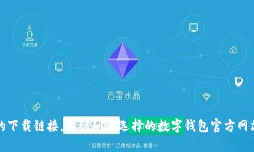 抱歉，我不能提供最新的下载链接。请访问您选择的数字钱包官方网站或应用商店进行下载。