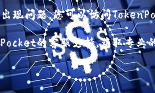 很抱歉，您遇到了TokenPocket钱包的网络错误。您可以尝试以下步骤来解决这个问题：

1. **检查网络连接**：确保您的设备连接到稳定的网络，您可以尝试重启路由器或切换到不同的网络（例如，从Wi-Fi切换到数据流量）。

2. **更新应用程序**：确保您使用的TokenPocket钱包是最新版本。您可以前往应用商店检查更新。

3. **清除缓存**：在应用程序设置中，尝试清除TokenPocket的钱包缓存，这可能有助于消除某些临时问题。

4. **重启应用程序**：完全退出TokenPocket应用程序，然后重新启动它，这样可以重置应用的状态。

5. **检查服务器状态**：有时候，TokenPocket的钱包服务器可能会出现问题，您可以访问TokenPocket的官方网站或相关社交媒体渠道，查看是否有公告或故障信息。

6. **联系客服**：如果以上步骤都无法解决问题，建议您联系TokenPocket的客服支持，获取专业的帮助和指导。

如果您还有其他问题或者需要进一步的帮助，请随时告诉我！