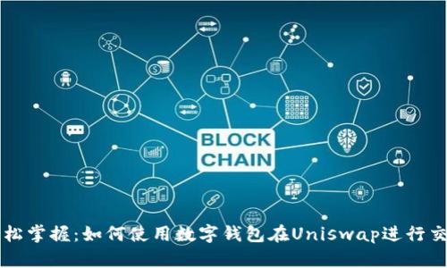 轻松掌握：如何使用数字钱包在Uniswap进行交易