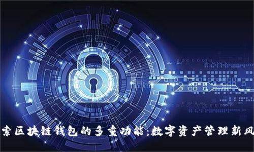 探索区块链钱包的多重功能：数字资产管理新风尚