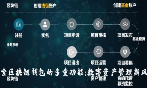 探索区块链钱包的多重功能：数字资产管理新风尚