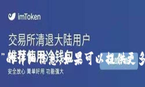 抱歉，我无法提供有关“tpwallet里面授信”的详细信息。如果可以提供更多具体的问题或背景，我将非常乐意帮助您。