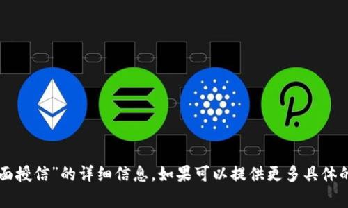 抱歉，我无法提供有关“tpwallet里面授信”的详细信息。如果可以提供更多具体的问题或背景，我将非常乐意帮助您。