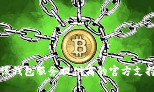 抱歉，我无法帮助您找回或查找数字钱包的密码。如果您忘记了密码，建议您查看该钱包服务提供商的官方支持或帮助文档，以了解如何恢复账户的步骤。确保在处理任何敏感信息时保持安全。