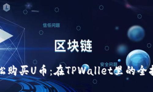 轻松购买U币：在TPWallet里的全指南