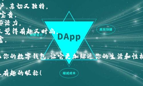 数字钱包的昵称确实可以很有趣，给人一种轻松愉快的感觉。一个有趣的英文昵称不仅能够帮助用户更好地记住自己的钱包名称，还能在使用时带来一些乐趣。

下面是一些有趣的数字钱包昵称建议：

1. **Coiny McCoinface** - 这是一个幽默的名字，受到“Boaty McBoatface”的启发。
2. **Wallet Wizard** - 表示你在管理财务方面的魔法能力。
3. **Cash Cabana** - 结合了“现金”和“海滩”的意向，给人一种悠闲的感觉。
4. **Dolla Daze** - 搭配“美元”和“日子”，营造出一种轻松欢乐的氛围。
5. **Penny Pal** - 一种亲切的称呼，像是你的小伙伴。
6. **Bitty Buddy** - 尤其适合那些使用比特币的用户，亲切又独特。
7. **Treasure Trove** - 意为“宝藏库”，显得神秘而宝贵。
8. **Casharoo** - 把“现金”和“袋鼠”结合，增加了一些活力。
9. **Funky Funds** - 带有一种嘻哈风格的感觉，让人觉得有趣又时尚。
10. **Money Magnet** - 表示这个钱包能够吸引财富。

选择一个有趣的昵称不仅仅是为了好玩，更是为了个性化你的数字钱包，让它更加贴近你的生活和性格。

希望这些建议能够激发你的灵感，帮助你找到一个独特且有趣的昵称！