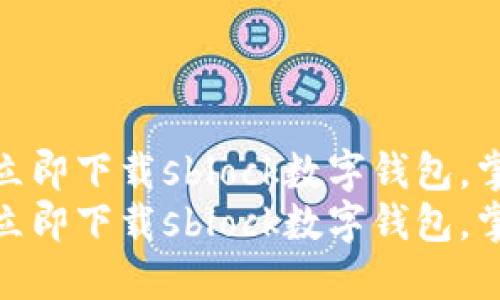 安全与便捷同行：立即下载sblock数字钱包，掌握您的数字资产！
安全与便捷同行：立即下载sblock数字钱包，掌握您的数字资产！