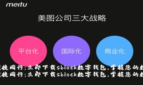 安全与便捷同行：立即下载sblock数字钱包，掌握您的数字资产！
安全与便捷同行：立即下载sblock数字钱包，掌握您的数字资产！
