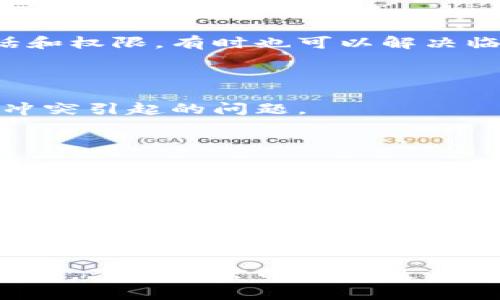 看起来您在使用TPWallet时遇到了权限问题。以下是一些可能的解决方案，可以帮助您解决此问题：

### 1. 检查网络连接
稳定的网络连接是关键
确保您的设备连接到互联网，且信号稳定。有时候，网络不稳定可能导致应用无法正常访问所需的功能。

### 2. 更新TPWallet应用
保持应用更新
前往应用商店，确保您使用的是TPWallet的最新版本。开发者常常会发布更新以修复已知问题和改进安全性，旧版本可能会导致权限问题。

### 3. 检查权限设置
调整设备权限设置
在您的设备设置中，找到TPWallet的应用权限选项，检查它是否拥有所需的权限，比如网络访问、存储访问等。如果没有，请手动开启这些权限。

### 4. 重新登录您的账户
重新登录以刷新权限
试着退出您的TPWallet账户，然后重新登录。这种方法可以帮助刷新您的会话和权限，有时也可以解决临时的故障。

### 5. 清除应用缓存
清理缓存以提升运行效率
前往设备设置，找到TPWallet应用，清除其缓存数据。这可以解决一些因缓存冲突引起的问题。

### 6. 联系客服支持
专业技术人员的帮助
如果以上方法都没有解决您的权限问题，请联系TPWallet的客服支持团队。他们可以为您提供专业的技术支持和指导，帮助您解决特定的权限问题。

### 7. 查看社区论坛
借鉴他人经验的智慧
访问TPWallet的社区论坛或相关的社交媒体平台，看看其他用户是否遇到过类似的问题，并分享他们的解决方案。这些真实的用户反馈常常能提供意想不到的帮助。

通过这些步骤，您应该能够解决TPWallet的权限问题。如果所有方法都无法解决，考虑从官网下载最新的应用程序，确保没有遗漏任何重要的安装步骤。希望您能顺利使用TPWallet！