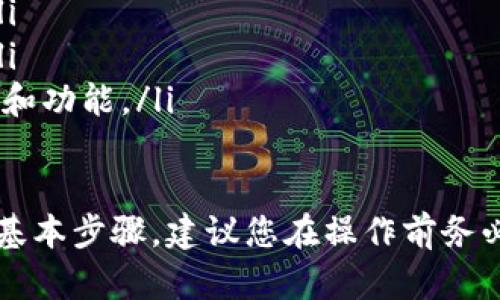 在 TPWallet 中，将 U 资产转出去的步骤一般如下，但请注意，具体步骤可能因 Wallet 版本或更新而有所不同。下面是一个基础的指南：

步骤 1: 打开 TPWallet 应用
首先，确保您在您的设备上打开 TPWallet 应用。如果还没有安装，可以通过应用商店下载并安装它。

步骤 2: 登录您的账户
使用您的账户凭证（例如，密码或指纹识别）登录 TPWallet。确保您输入的信息正确以避免登录失败。

步骤 3: 查找您的 U 资产
在主界面中，滚动浏览到您的资产列表，查找您想要转出的 U 资产。通常，这会显示在钱包主页上，或者在“资产”或者“余额”选项卡下。

步骤 4: 点击 U 资产
找到 U 资产后，点击它以查看详细信息。您将看到该资产的余额以及一些与其相关的操作选项。

步骤 5: 选择转账或提取选项
在 U 资产的详细信息页面，寻找“转账”或“提取”选项。这个按钮通常会比较显眼，便于用户找到。

步骤 6: 输入接收地址
在转账页面中，您需要输入接收方的钱包地址。这是接收方在区块链上的唯一标识，务必核实无误，以防资产丢失。

步骤 7: 输入金额
接下来，您需要输入要转出的 U 资产金额。确保您遵循最低转账限制（如果有的话）并留意任何网络交易费。

步骤 8: 确认交易信息
在确认页面，检查您输入的所有信息，包括后续费用、接收地址和转账金额。确保一切无误后，继续进行。

步骤 9: 输入交易密码
根据 TPWallet 的安全设置，您可能需要输入交易密码或者进行身份验证（如手机验证码或生物识别）来确认交易。

步骤 10: 完成交易
确认所有信息无误且身份验证完成后，点击“确认”或“提交”按钮以完成交易。稍等片刻，您将收到交易完成的通知。

步骤 11: 检查交易状态
交易完成后，您可以在“交易记录”中查看并确认该笔交易已经成功。您还可以在区块链浏览器中通过交易哈希来跟踪其状态。

注意事项
在使用 TPWallet 进行转账时，请注意以下几点：
ul
    li确保接收方地址正确无误，一旦发送无法撤回。/li
    li关注网络拥堵情况，交易费用可能会有所浮动。/li
    li确保您的钱包版本是最新的，以获得最佳安全性和功能。/li
/ul

这个流程大致适用于在 TPWallet 中转出 U 资产的基本步骤。建议您在操作前务必先备份好钱包，并确保自己了解相关风险。