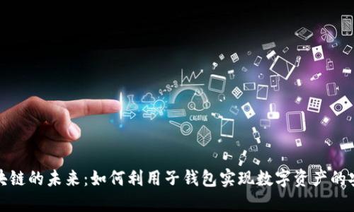 探索区块链的未来：如何利用子钱包实现数字资产的安全管理