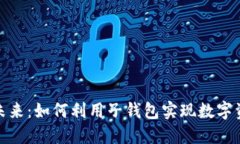 探索区块链的未来：如何利用子钱包实现数字资