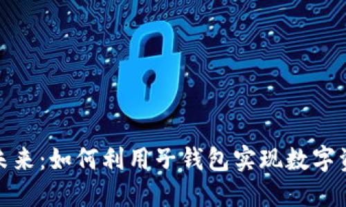 探索区块链的未来：如何利用子钱包实现数字资产的安全管理