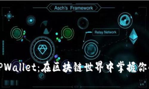 探索TPWallet：在区块链世界中掌握你的资产