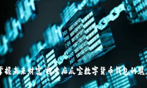 掌握未来财富：探索麻瓜宝数字货币钱包的魅力