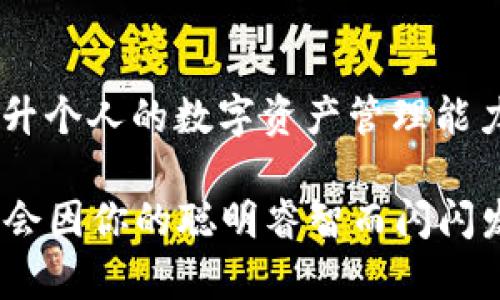   如何安全查看和管理你的加密钱包授权 / 

 guanjianci 加密钱包,钱包授权,数字资产 /guanjianci 

引言：数字财产的护航者
在如今崭新的数字时代，像晨雾般朦胧而神秘的加密货币正逐渐成为财富积累的重要方式。然而，伴随着数字资产的增长，如何安全、高效地查看和管理加密钱包的授权便成为了每一个投资者心中的疑虑和挑战。想象一下，正如古老城堡的守卫，钱包的授权则是保护自己财富的第一道防线。

加密钱包的多重面孔
加密钱包并不仅仅是一个存储数字货币的地方，它就像一座精致的珠宝箱，里面藏匿着我们心爱的财物。以太坊钱包、比特币钱包、莱特币钱包等种类繁多，各有特色。每种钱包都有其独特的授权机制，就如同每一件珠宝都有其专属的锁，正确管理这些授权，是保障我们数字资产安全的关键。

什么是钱包授权？
钱包授权可被理解为你对某些应用或服务授予访问和使用你钱包信息的权限。这种授权关系，就像契约的签订，虽无形却至关重要。它决定了谁能进入你的珠宝箱，谁能触碰到你的资产。因此，明白授权的性质与范围，就如同了解守卫的职责，方能坐享其成。

检查钱包授权的重要性
想象一下，深夜，城堡的门慢慢打开，未知的入侵者悄然无声地潜入。这便是没有检查和管理钱包授权的风险。定期查看哪些应用或服务拥有你钱包的访问权限，能够及时发现潜在的安全隐患。无论是访问权限过期的应用，还是你早已遗忘的授权记录，及时处理这些问题，可以有效降低被攻击的风险。

如何安全查看加密钱包授权
让我们一起走进安全流程，揭开查看加密钱包授权的秘密。步骤虽多，但细致下来的过程就如同绣花，耐心与专注方能收获美丽的图案。

h4获取钱包地址/h4
第一步，确保你拥有或知晓你所使用钱包的地址。这就像你披上盔甲，要清楚自己的身份。

h4访问钱包平台/h4
登录你的加密钱包平台，众多钱包平台如MetaMask、Trust Wallet、Coinbase 等都是选项。在此过程中，要保持警惕，避免钓鱼网站，就像防止假冒的商贩进入市场。

h4查看授权记录/h4
每个钱包平台通常都会有“授权”或“连接的应用”选项，点击即可查看。目前什么应用或服务拥有你的钱包授权，一目了然。这一步骤可谓是在你的珠宝箱边，再次审慎把守。

h4审查每个授权/h4
逐一审查每个应用的授权情况，想象这些应用就如同你邀请的客人，信任是良好的开始，但我们需要保持警觉。若发现不记得曾经授权的应用，或者某个应用看起来不正常，立即取消其授权。将那些无需信任的客人逐出大门，保持空间的纯净。

常见的加密钱包授权风险
在加密领域，风险是如影随形的。某些应用可能是狡猾的“盗贼”，它们会利用过期或宽松的授权方式，悄然窃取你的资产。因此，要时刻警觉，识别那些带有风险的授权。常见风险包括：

h4未授权交易/h4
一些应用可能会通过恶劣的手法发起未被允许的交易。正如暗夜中的蜘蛛，静静地织出致命的网，待机而动。

h4钓鱼攻击/h4
以假乱真的网站链接和假应用是保护你的数据时最需警惕的。因此，确保使用的是官方的应用和网站，无论再怎样吸引，也不该轻易上当。

有效管理钱包授权的方法
只拥有钥匙并不足以保护你的珠宝箱，而是要清楚何时及如何使用它。这就要求我们建立一个有效的管理策略，以安全为主线，将宝藏护航。

h4定期审查与更新/h4
定期检查钱包授权记录，紧跟每项应用的动态与变化，类似于定时进行的城堡巡逻。同时，对于不再使用的应用，要及时撤销其权限，这样才不会留下隐患。

h4使用多重签名钱包/h4
如果你的数字资产较为可观，使用多重签名功能将有助于提升安全级别。想象一下，这是一道额外的防线，只有经过层层验证，财富才能得到有效管理。

h4保持备份/h4
应定期备份加密钱包的信息，这不仅是保障数据完整，亦是在关键时刻的保护伞。更重要的是，保护好私钥和助记词，谨防遗失或泄露。

结语：财富是责任的延续
在数字货币的世界中，钱包不仅是财富的容器，它更承载着未来的希望。通过定期查看和管理钱包授权，犹如照料这座城堡的守卫，只有严谨与细致相结合，方能确保无懈可击。记住，安全没有终点，只有更好的开始。愿每一位探索加密世界的人，都能在前行的路上，携带着安全与信心，畅游于这片广袤的数字海洋。

参考与建议
在加密货币市场，学习资源异常丰富，建议关注官方渠道和信誉较高的社区，如Reddit、Bitcointalk等。同时，参与相关的研讨会和线上课程，提升个人的数字资产管理能力，确保在这一切皆有风险的领域，稳健前行。

无论你是加密世界的新加入者，还是老练的投资者，了解钱包授权是保障财富的必修课程。携手技术与知识，共同探寻这份新世界的奇迹，未来会因你的聪明睿智而闪闪发光。