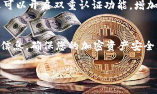 要将加密货币存入TokenPocket，您可以按照以下步骤进行操作。TokenPocket是一款多链钱包，支持多种加密资产的存储和管理。以下是详细的步骤指南：

步骤一：下载和安装TokenPocket
首先，您需要在您的智能手机上下载并安装TokenPocket应用程序。您可以在应用商店（如App Store或Google Play）中搜索“TokenPocket”，或访问官方网站下载相应的安装包。安装完成后，打开应用程序。

步骤二：创建或导入钱包
如果您是第一次使用TokenPocket，您需要创建一个新的钱包。按照应用内的提示，设置一个强密码并备份您的助记词（Seed Phrase）以确保安全。如果您已经有一个钱包，您可以选择导入钱包，输入您的助记词或私钥来恢复您的钱包。

步骤三：选择币种和区块链
在TokenPocket中，您可以存储多种加密货币，如比特币、以太坊、USDT等。点击屏幕上的“资产”选项，选择您想要存入的币种。请确保您选择的币种和所用区块链一致，例如，在以太坊链上存入以太币（ETH）时，确保选择的是以太坊（Ethereum）网络。

步骤四：获取您的钱包地址
在选择的币种页面，找到并点击“接收”或“充值”按钮。您会看到您的钱包地址，这通常是一个以字母和数字组合成的字符串。您可以通过扫描二维码或复制地址的方式获取此地址，这将是您存入资金的目标地址。

步骤五：在交易所或其他钱包中提币
如果您已经在交易所（如Binance、Huobi等）或其他钱包（如MetaMask）中拥有加密货币，您需要首先将这些资产转出。登录到您拥有资金的交易所或钱包，找到“提币”或“提现”选项，输入您之前获取的TokenPocket钱包地址，并输入要转出的金额。确保选择正确的网络，以避免发生错误。

步骤六：确认交易
在确认提币信息无误后，提交申请。接下来，根据您使用的交易所或钱包的不同，可能需要完成安全验证（如短信验证码、谷歌验证等）。一旦发送，您可以在TokenPocket的资产界面实时查看到存入的资产。

步骤七：查看资产和管理
存入后，您可以在TokenPocket应用中查看到您的资产余额。应用提供了资产管理功能，您可以查看资产的交易历史，进行转账等操作。您还可以为不同的资产设置标签或分组，方便日后的管理。

步骤八：保障安全
为了确保您的资产安全，请务必定期备份您的助记词和密码。切勿将助记词泄露给任何人，避免在不安全的环境中使用钱包。您还可以开启双重认证功能，增加安全性。

总结
通过以上步骤，您应该能够顺利将加密货币存入TokenPocket钱包。这个过程虽然简单，但安全是最重要的。务必保护好您的钱包信息，确保您的加密资产安全无虞。希望这份指南能帮助您顺利存入TokenPocket，踏上您的加密货币之旅！

这些步骤基本涵盖了在TokenPocket中存入加密货币的流程，记得保持警惕并确保您的资产安全！