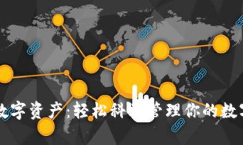 掌握数字资产：轻松科学管理你的数字钱包