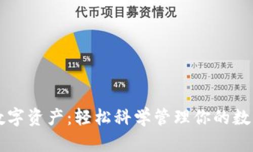 掌握数字资产：轻松科学管理你的数字钱包