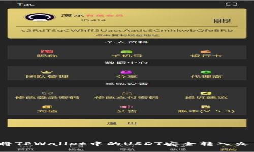如何将TPWallet中的USDT安全转入火币网？