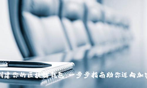 轻松创建你的区块链钱包：一步步指南助你迈向加密世界