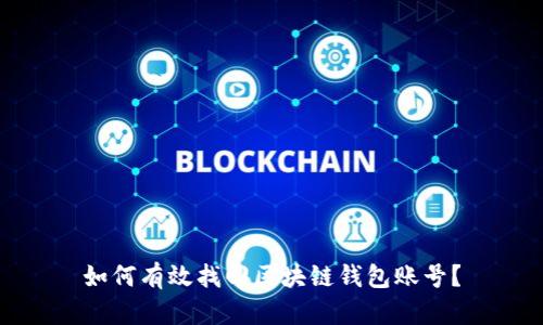 如何有效找回区块链钱包账号？