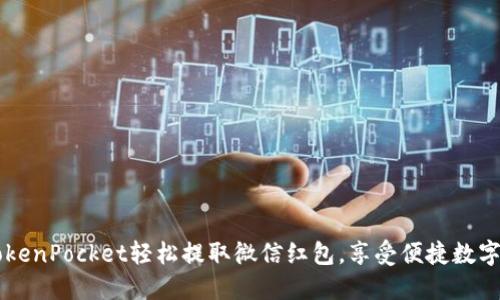 用TokenPocket轻松提取微信红包，享受便捷数字生活
