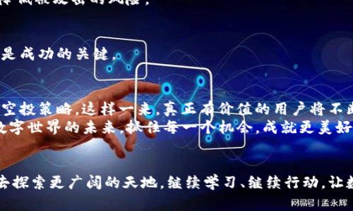 basenametpwallet为何频频收到空投？解密背后的秘密！/basename
tpwallet, 空投, 数字货币/guanjianci

引言：当数字货币的晨曦洒落
在这个崭新的数字货币时代，像晨雾中的老桥一样摇曳着的不止是科技，还有每一个金融投资者的梦想。如今，越来越多的人加入到这种神秘又颇具挑战性的数字资产世界，而在这个世界中，我们不乏一些奇妙的经历，比如tpwallet中无故收到账户空投的情况。你是否也曾为此感到疑惑或者惊喜？这篇文章将引领你探索这一现象的背后秘密，帮助你理解这些意外的数字馈赠，或许还能激励你进一步投资，开启另一段旅程。

了解空投：从概念到实质
首先，我们需要明确什么是空投。在数字货币的语境中，空投（Airdrop）并不是指把一笔资金轻轻抛向空气中，而是项目方为了推广或奖励用户而进行的一种资产分配方式。这种方式就像农田里播撒的种子，目的在于希望能在未来生根发芽，将一部分新的数字货币送到用户手中。
空投通常伴随特定的条件，比如持有某种代币、参与社群活动或者完成某些任务。这些行动本质上是在为项目创造关注度，为它的发展助力。不过，有些时候，空投的发生并不需要用户主动参与，就像你在阳光普照的日子里莫名收到了花瓣的飘落，各种因素可能导致你在tpwallet中频频收到空投。

tpwallet收到空投的原因探究
那么，为什么tpwallet会频繁收到空投呢？我们可以从以下几个方面来探讨。

h41. 加入了潜力项目的社区/h4
在数字货币的森林中，有很多潜力项目如星星般闪烁，吸引着无数投资者的目光。当你加入了某个逆势而上的项目的社群，比如通过Telegram或Discord参与讨论，你就有可能成为空投的目标之一。项目方往往会选择活跃的社区成员，向他们分发空投，以此来激励他们继续参与并传播项目信息。

h42. 持有特定代币/h4
很多时候，你的tpwallet地址可能持有一些特定的代币，而这些代币就像是通往空投的一把钥匙。例如，当你持有某种代币到达一定的数量，项目方就会根据你的持有情况向你进行空投。这样的设计旨在鼓励用户长期持有代币，而不是短期投机。

h43. 参与推广或测试活动/h4
在某些情况下，项目方可能会邀请用户参与他们的新产品测试或推广活动。这时，只要你愿意贡献一些时间和精力，就能换取额外的空投。这或许就像街头小巷里的一场小型音乐会，只要愿意参与，便有机会收获惊喜的礼物。

应对频繁空投的策略
那么，当你频繁收到空投，应该怎样应对呢？以下是一些实用的策略。

h41. 了解空投的性质/h4
在接收到每一笔空投后，及时了解这笔资产的性质至关重要。有些空投可能只是噪音，而有些可能蕴藏着巨大的潜力。通过专业的分析工具和社区讨论，你可以判断哪些空投值得长期关注，而哪些则只是短期现象。

h42. 保持钱包的安全/h4
在数字货币的世界中，安全永远是第一位的。频繁收到空投可能让你感到兴奋，但也不要忽视了钱包的安全性。确保你的tpwallet使用强密码，定期更新，并开启双重认证功能，这样才能有效降低被攻击的风险。

h43. 灵活调整投资策略/h4
随着数字货币市场的波动，及时调整你的投资策略是必要的。当你的钱包中积累了多种不同的代币后，可以考虑通过交易所进行兑换或重新配置投资方向。在这个变化万千的市场中，灵活性是成功的关键。

数字货币的未来：空投的持续影响
随着数字货币生态的逐渐成熟，空投作为一种促销手段也在不断演化。未来的空投可能会变得更加多样化和个性化。比如，项目方可以根据用户的交易记录、参与度甚至是社交影响力来制定空投策略，这样一来，真正有价值的用户将不断被吸引，而空投的精准度也将提升。
总之，tpwallet中频频收到空投的现象并非偶然，它背后隐藏着无数可能性与机遇。希望无论你是新手还是老手，都能在这一波数字浪潮中找到属于自己的光芒，勇敢前行。让我们一起迎接数字世界的未来，抓住每一个机会，成就更美好的自己！

结语：不断探索和学习的旅途
在这个充满未知和惊喜的数字货币领域，每一次空投都是一种新的经历，也是一次重新定义自己投资路线的机会。无论是晨曦中的希望还是黄昏时分的思考，这些瞬间都在召唤着每一个人去探索更广阔的天地。继续学习、继续行动，让数字货币的旅途在未知中焕发出持久的光彩。