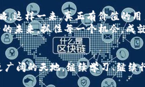 basenametpwallet为何频频收到空投？解密背后的秘密！/basename
tpwallet, 空投, 数字货币/guanjianci

引言：当数字货币的晨曦洒落
在这个崭新的数字货币时代，像晨雾中的老桥一样摇曳着的不止是科技，还有每一个金融投资者的梦想。如今，越来越多的人加入到这种神秘又颇具挑战性的数字资产世界，而在这个世界中，我们不乏一些奇妙的经历，比如tpwallet中无故收到账户空投的情况。你是否也曾为此感到疑惑或者惊喜？这篇文章将引领你探索这一现象的背后秘密，帮助你理解这些意外的数字馈赠，或许还能激励你进一步投资，开启另一段旅程。

了解空投：从概念到实质
首先，我们需要明确什么是空投。在数字货币的语境中，空投（Airdrop）并不是指把一笔资金轻轻抛向空气中，而是项目方为了推广或奖励用户而进行的一种资产分配方式。这种方式就像农田里播撒的种子，目的在于希望能在未来生根发芽，将一部分新的数字货币送到用户手中。
空投通常伴随特定的条件，比如持有某种代币、参与社群活动或者完成某些任务。这些行动本质上是在为项目创造关注度，为它的发展助力。不过，有些时候，空投的发生并不需要用户主动参与，就像你在阳光普照的日子里莫名收到了花瓣的飘落，各种因素可能导致你在tpwallet中频频收到空投。

tpwallet收到空投的原因探究
那么，为什么tpwallet会频繁收到空投呢？我们可以从以下几个方面来探讨。

h41. 加入了潜力项目的社区/h4
在数字货币的森林中，有很多潜力项目如星星般闪烁，吸引着无数投资者的目光。当你加入了某个逆势而上的项目的社群，比如通过Telegram或Discord参与讨论，你就有可能成为空投的目标之一。项目方往往会选择活跃的社区成员，向他们分发空投，以此来激励他们继续参与并传播项目信息。

h42. 持有特定代币/h4
很多时候，你的tpwallet地址可能持有一些特定的代币，而这些代币就像是通往空投的一把钥匙。例如，当你持有某种代币到达一定的数量，项目方就会根据你的持有情况向你进行空投。这样的设计旨在鼓励用户长期持有代币，而不是短期投机。

h43. 参与推广或测试活动/h4
在某些情况下，项目方可能会邀请用户参与他们的新产品测试或推广活动。这时，只要你愿意贡献一些时间和精力，就能换取额外的空投。这或许就像街头小巷里的一场小型音乐会，只要愿意参与，便有机会收获惊喜的礼物。

应对频繁空投的策略
那么，当你频繁收到空投，应该怎样应对呢？以下是一些实用的策略。

h41. 了解空投的性质/h4
在接收到每一笔空投后，及时了解这笔资产的性质至关重要。有些空投可能只是噪音，而有些可能蕴藏着巨大的潜力。通过专业的分析工具和社区讨论，你可以判断哪些空投值得长期关注，而哪些则只是短期现象。

h42. 保持钱包的安全/h4
在数字货币的世界中，安全永远是第一位的。频繁收到空投可能让你感到兴奋，但也不要忽视了钱包的安全性。确保你的tpwallet使用强密码，定期更新，并开启双重认证功能，这样才能有效降低被攻击的风险。

h43. 灵活调整投资策略/h4
随着数字货币市场的波动，及时调整你的投资策略是必要的。当你的钱包中积累了多种不同的代币后，可以考虑通过交易所进行兑换或重新配置投资方向。在这个变化万千的市场中，灵活性是成功的关键。

数字货币的未来：空投的持续影响
随着数字货币生态的逐渐成熟，空投作为一种促销手段也在不断演化。未来的空投可能会变得更加多样化和个性化。比如，项目方可以根据用户的交易记录、参与度甚至是社交影响力来制定空投策略，这样一来，真正有价值的用户将不断被吸引，而空投的精准度也将提升。
总之，tpwallet中频频收到空投的现象并非偶然，它背后隐藏着无数可能性与机遇。希望无论你是新手还是老手，都能在这一波数字浪潮中找到属于自己的光芒，勇敢前行。让我们一起迎接数字世界的未来，抓住每一个机会，成就更美好的自己！

结语：不断探索和学习的旅途
在这个充满未知和惊喜的数字货币领域，每一次空投都是一种新的经历，也是一次重新定义自己投资路线的机会。无论是晨曦中的希望还是黄昏时分的思考，这些瞬间都在召唤着每一个人去探索更广阔的天地。继续学习、继续行动，让数字货币的旅途在未知中焕发出持久的光彩。